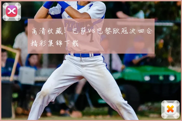 高清收藏！巴萨vs巴黎欧冠次回合精彩集锦下载