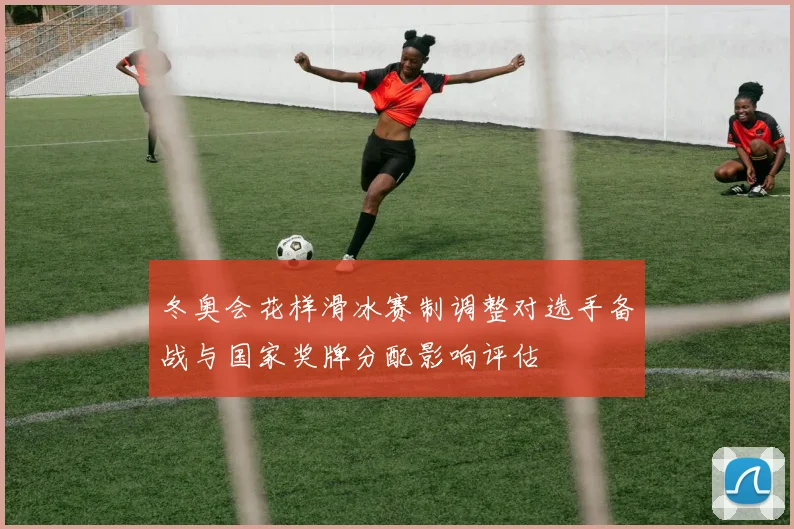 冬奥会花样滑冰赛制调整对选手备战与国家奖牌分配影响评估
