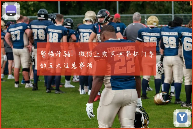 警惕诈骗！微信上购买世界杯门票的五大注意事项